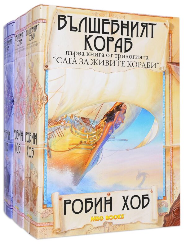 Колекция „Сага за живите кораби“