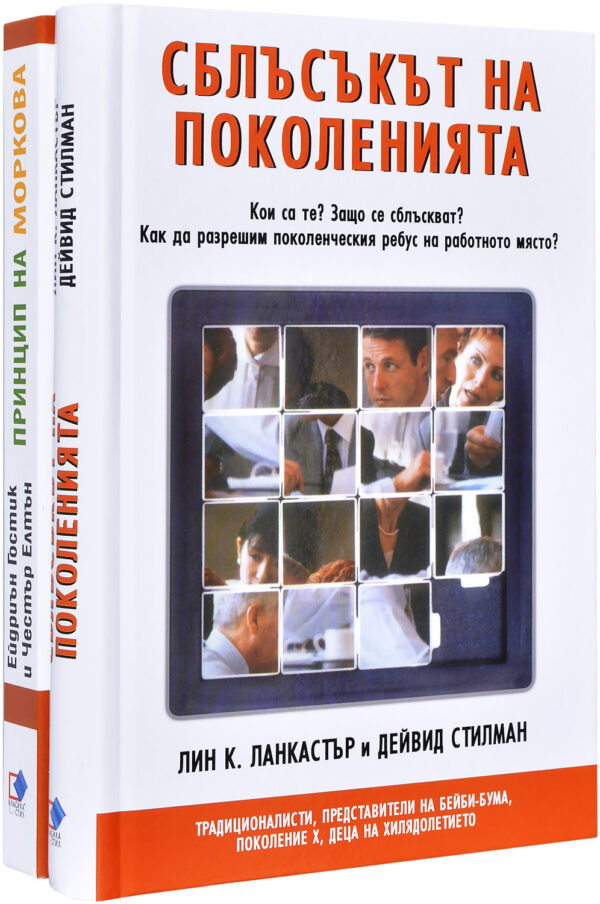 Колекция „Сблъсъкът на поколенията + Принцип на моркова“