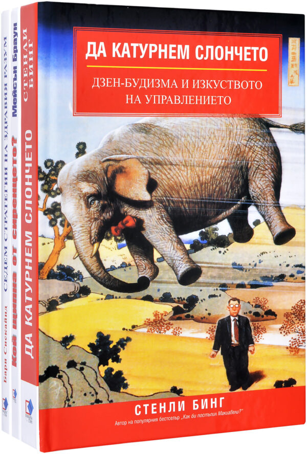 Колекция „Седем стратегии на здравия разум + Да катурнем слончето + Кой щипна от сиренцето“