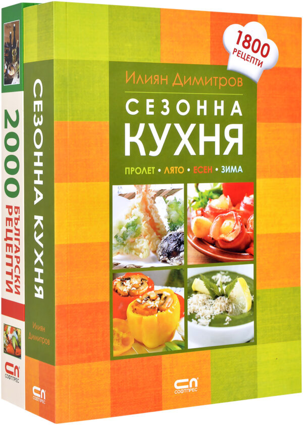 Колекция „Сезонна кухня + 2000 български рецепти“
