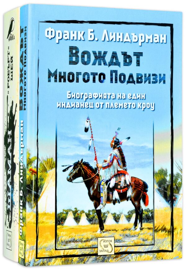 Колекция „Шаман + Вождът Многото подвизи“