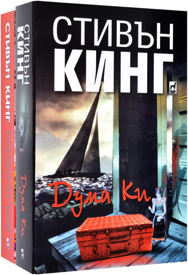 Колекция „Стивън Кинг: Романът на Лизи + Дума Ки“