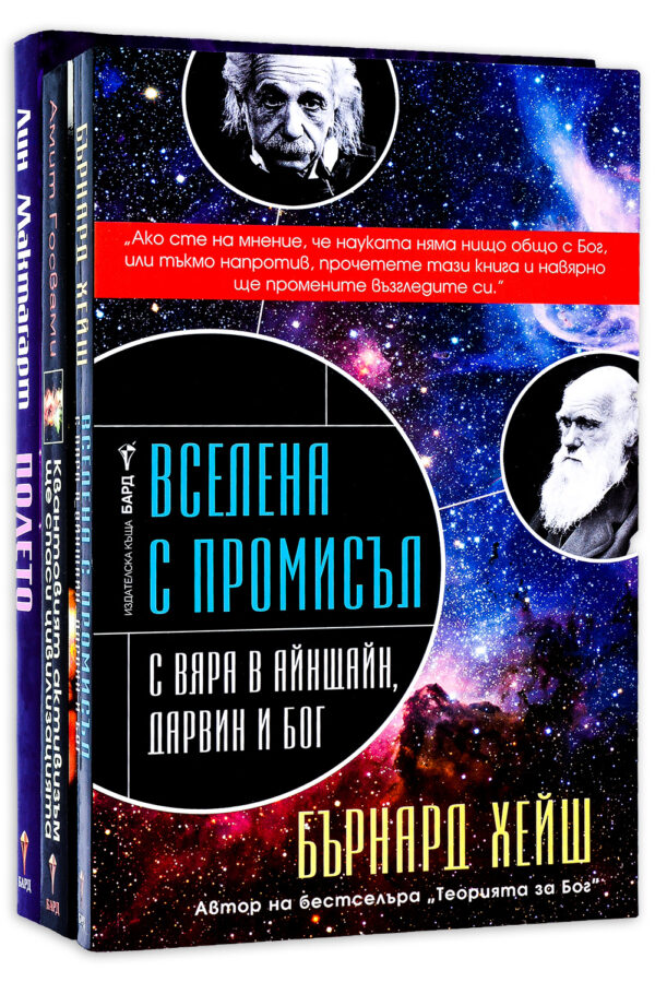 Колекция „Тайните на Вселената“ (Вселена с промисъл + Полето + Квантовият активизъм)