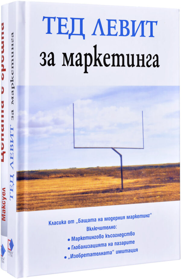 Колекция „Тед Левит за маркетинга + Цената е грешна“
