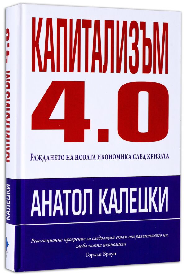Капитализъм 4.0: Раждането на новата икономика след кризата