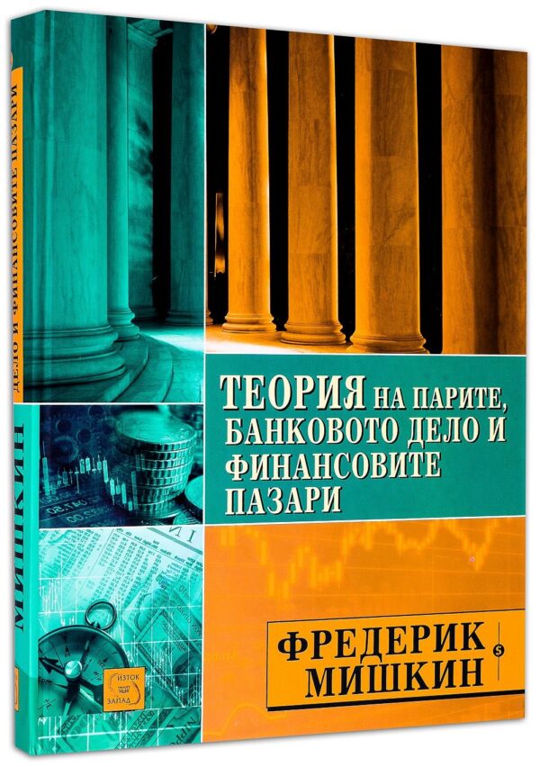 Теория на парите, банковото дело и финансовите пазари
