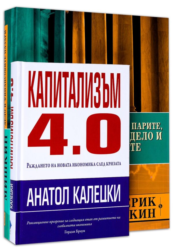 Колекция „Теория на парите и капитализъм“ (Теория на парите, банковото дело и финансовите пазари + Капитализъм 4.0)