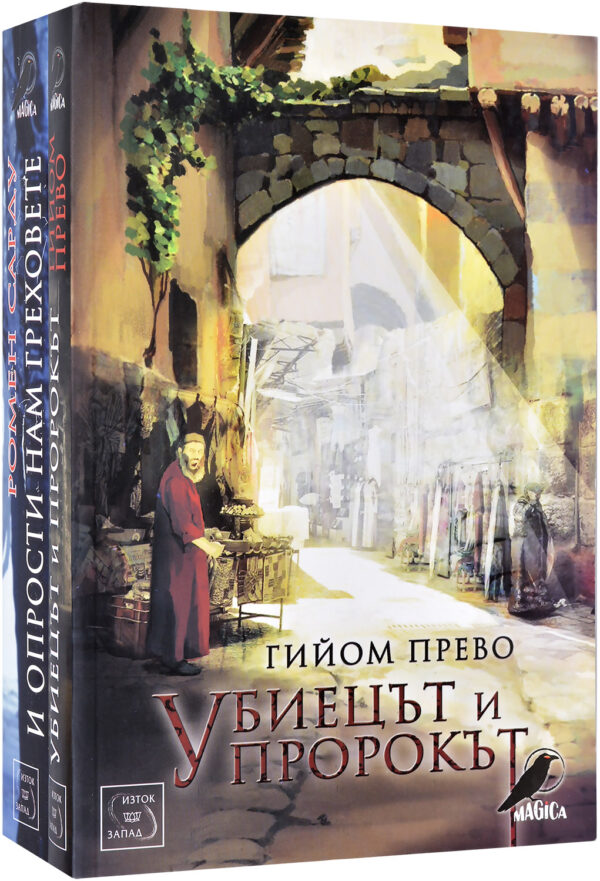 Колекция „Убиецът и пророкът + И опрости нам греховете“