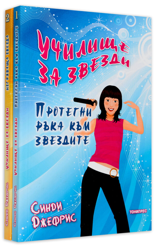 Колекция „Училище за звезди“ (Протегни ръка към звездите + Изгряваща звезда)