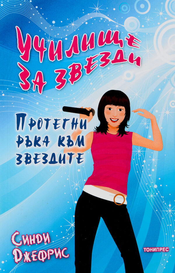 Училище за звезди: Протегни ръка към звездите