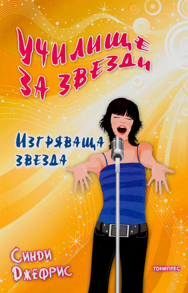 Училище за звезди: Изгряваща звезда