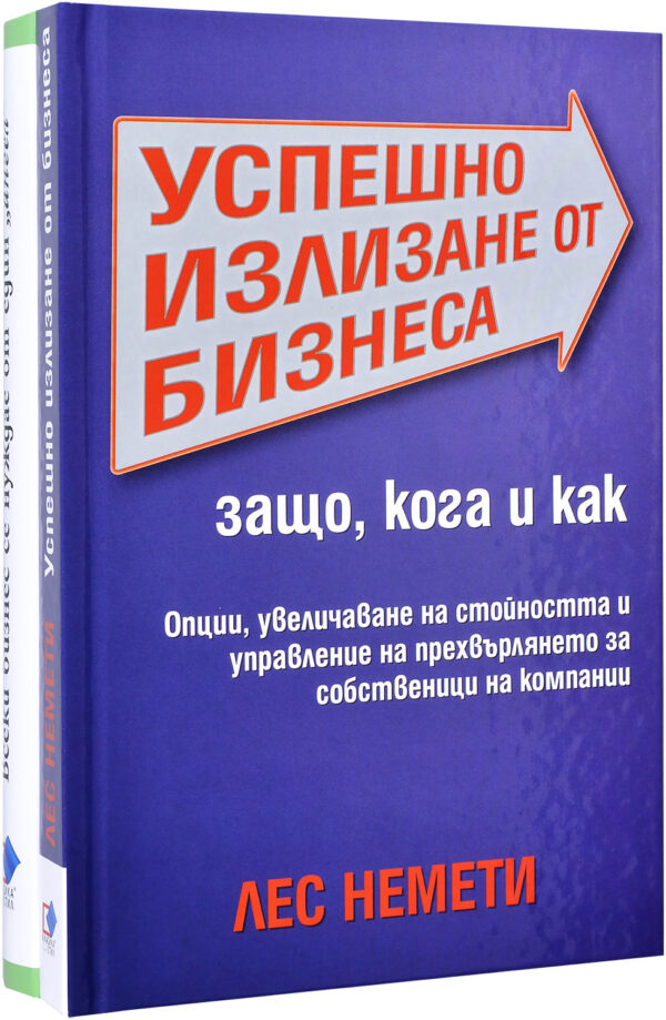 Колекция „Успешно излизане от бизнеса + Всеки бизнес се нуждае от един ангел“