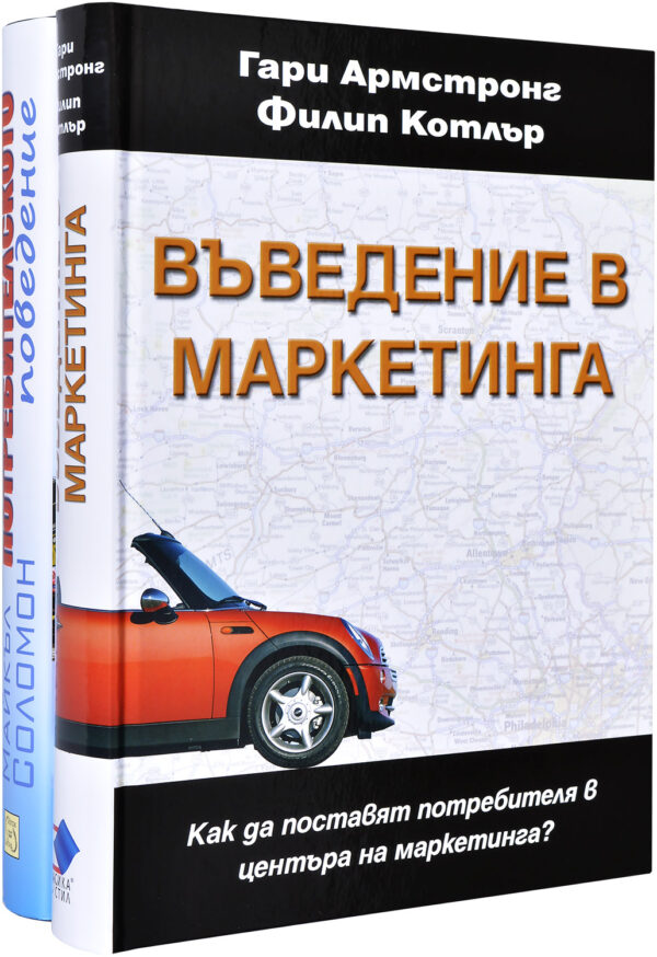 Колекция „Въведение в маркетинга + Потребителското поведение“