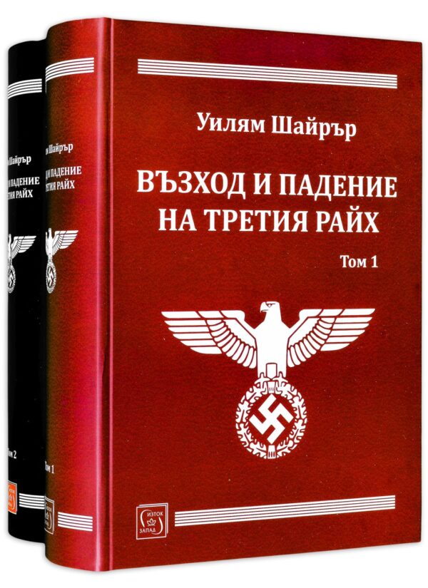 Колекция „Възход и падение на Третия райх"