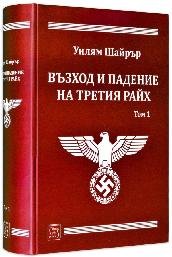 Възход и падение на Третия райх - том 1 (твърди корици)