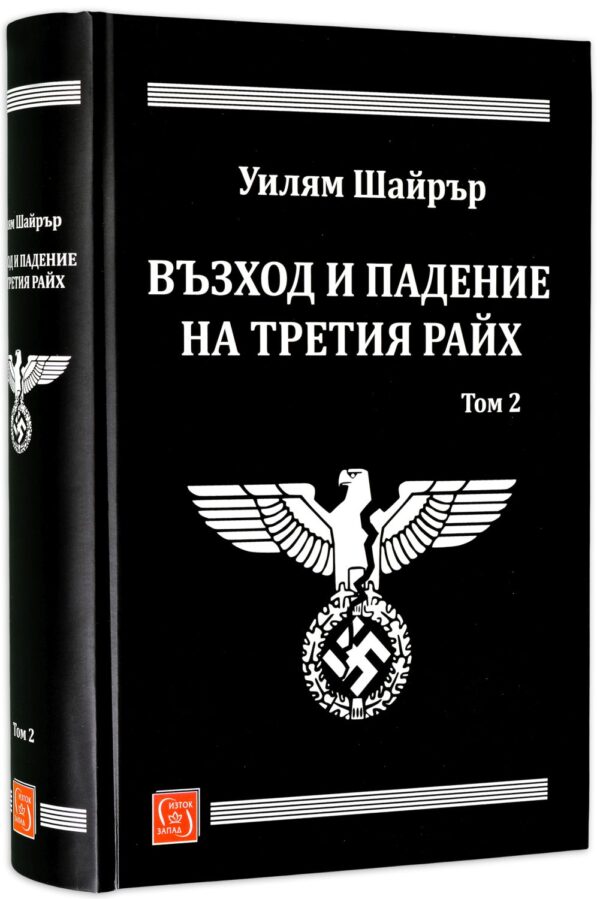 Възход и падение на Третия райх - том 2 (твърди корици)