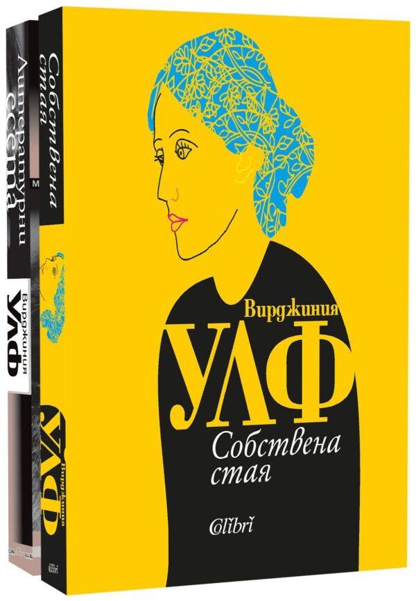 Колекция „Вирджиния Улф: Собствена стая + Литературни есета“