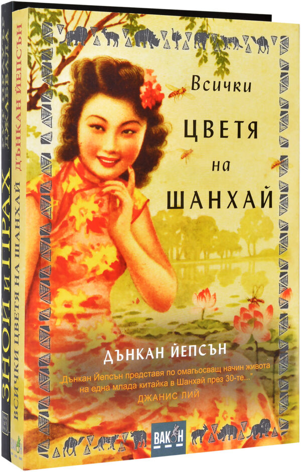 Колекция „Всички цветя на Шанхай + Зной и прах“
