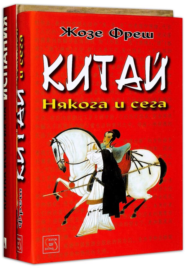 Колекция „За историци: Испания и Китай“ (Кратка история на Испания + Китай: Някога и сега)