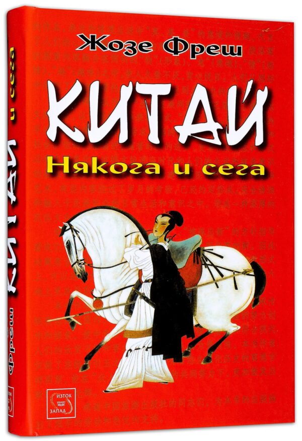 Китай: Някога и сега