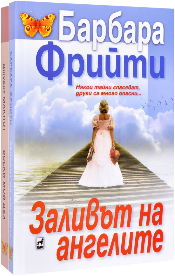Колекция „Заливът на ангелите + Всеки мой дъх“