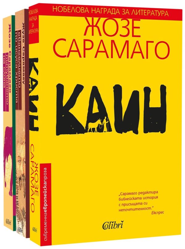 Колекция „Жозе Сарамаго: Каин + Евангелието по Исуса Христа + Пътуването на слона“