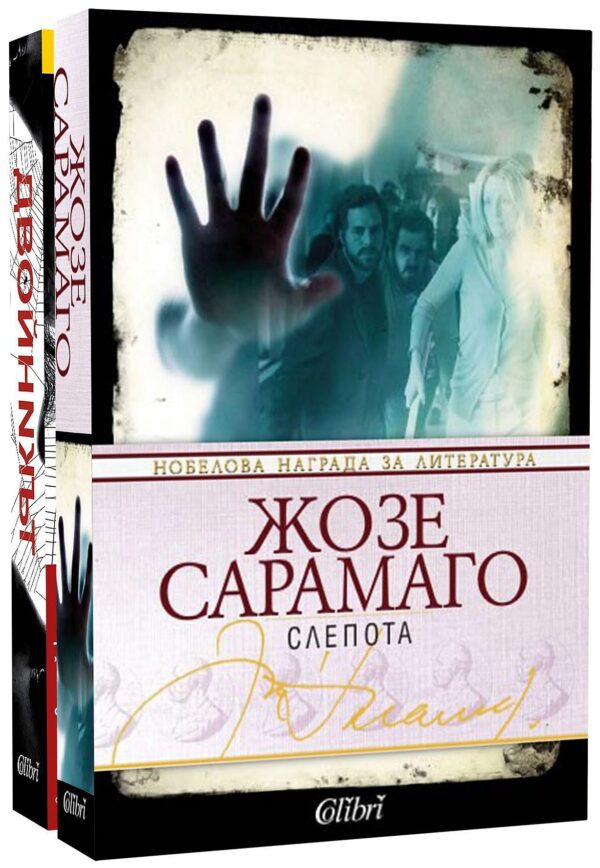Колекция „Жозе Сарамаго: Слепота + Двойникът“