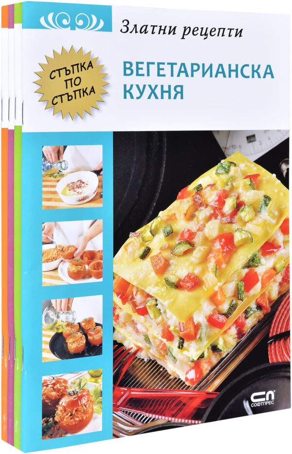 Колекция „Златни рецепти: Вегетариански + Десерти + Салати + Ястия с месо“