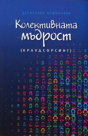 Колективната мъдрост (краудсорсинг)
