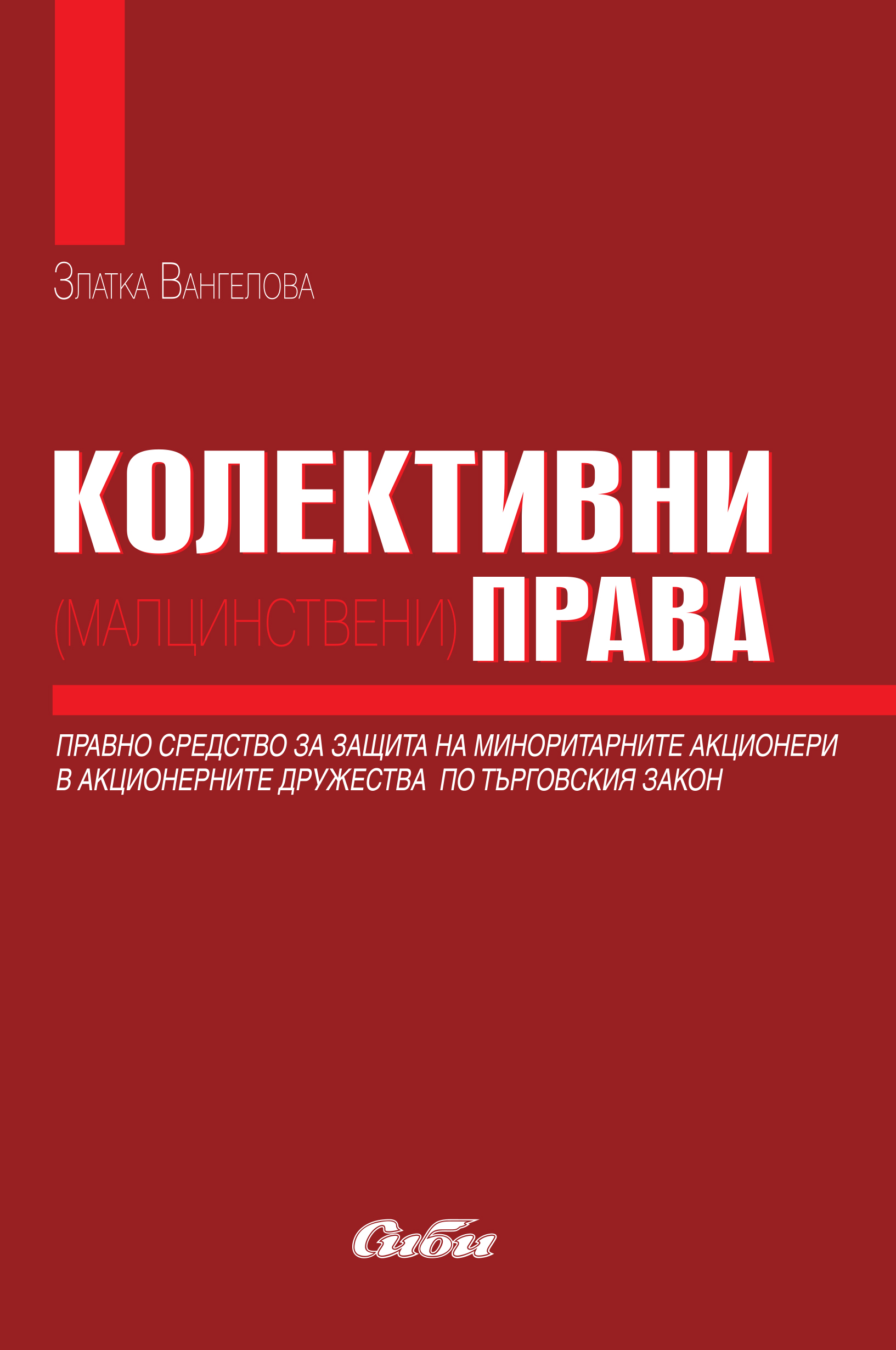 Колективни (малцинствени) права. Правно средство за защита на миноритарните акционери в акционерните дружества по търговския закон