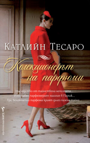 Колекционерът на парфюми (Бард)