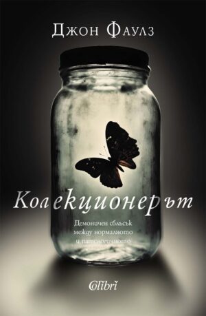 Колекционерът (Колибри)