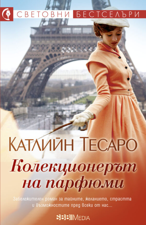 Колекционерът на парфюми