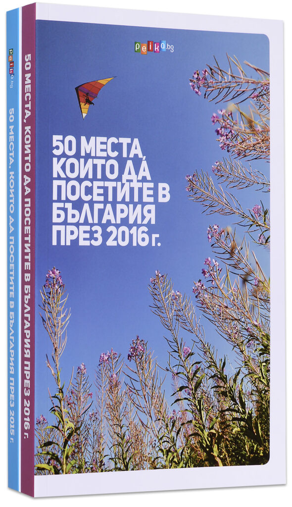 Колекция „50 места, които да посетите в България“