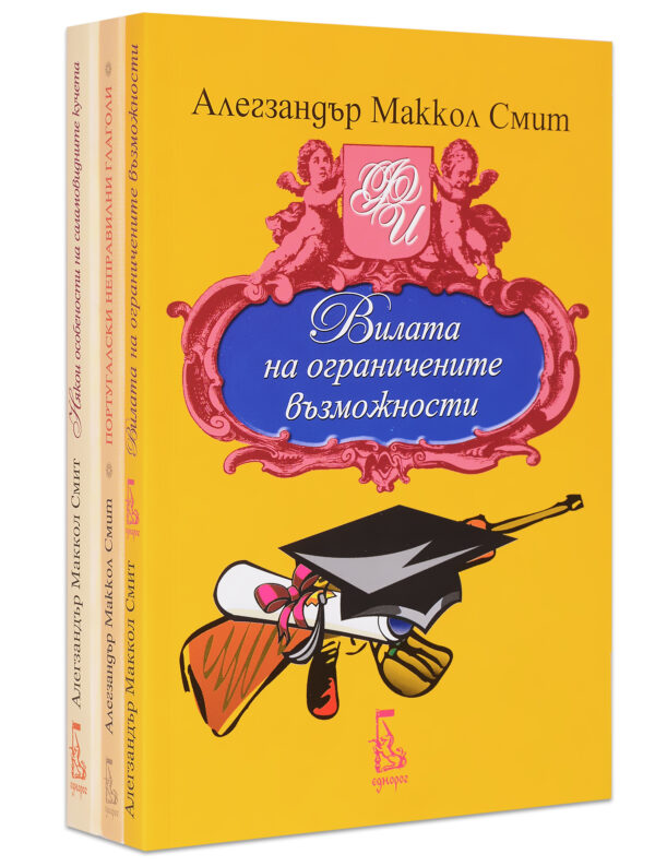 Колекция „Алекзандър Маккол Смит: Фон Игелфелд“