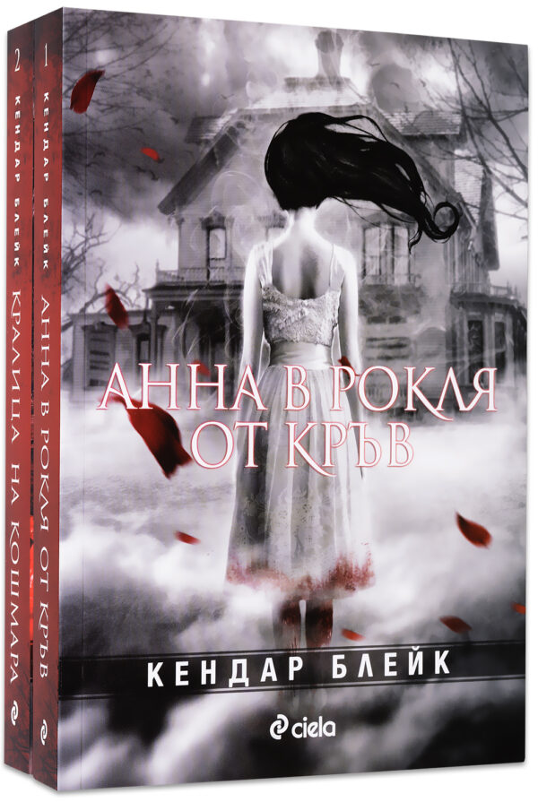 Колекция „Анна в рокля от кръв“