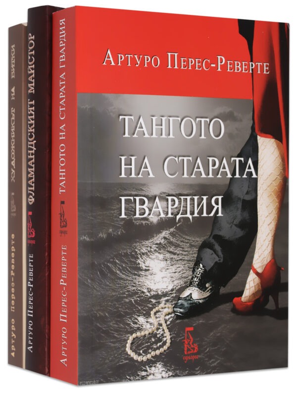 Колекция „Артуро Перес-Реверте“