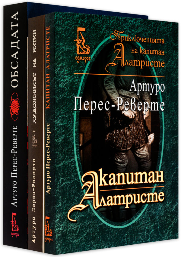 Колекция „Артуро Перес-Реверте: Алатристе + Обсадата + Художникът на битки“