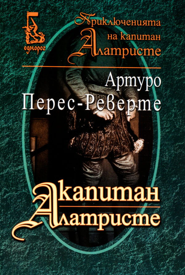 Капитан Алатристе