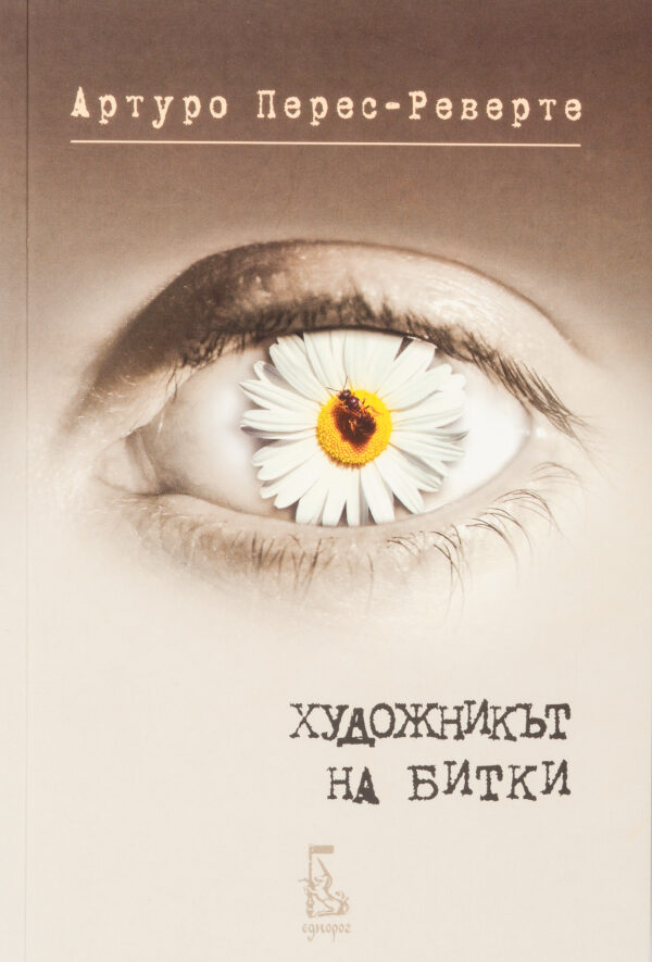 Художникът на битки