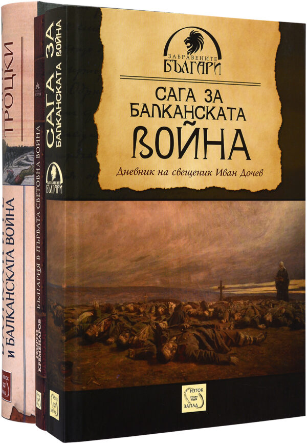 Колекция „България и войните"