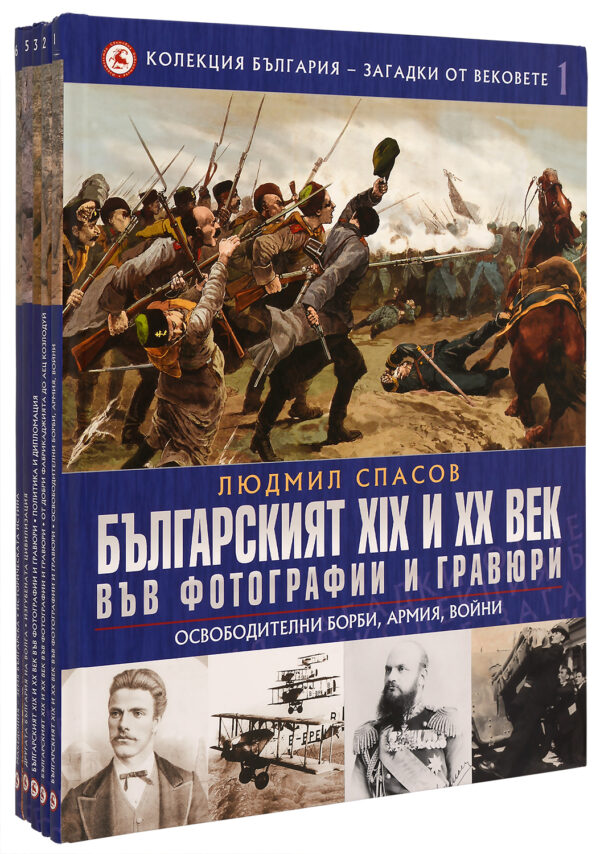 Колекция „България - загадки от вековете" (том 1, 2, 3, 5,6)