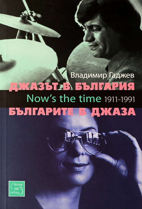 Джазът в България. Българите в джаза + CD (твърди корици)