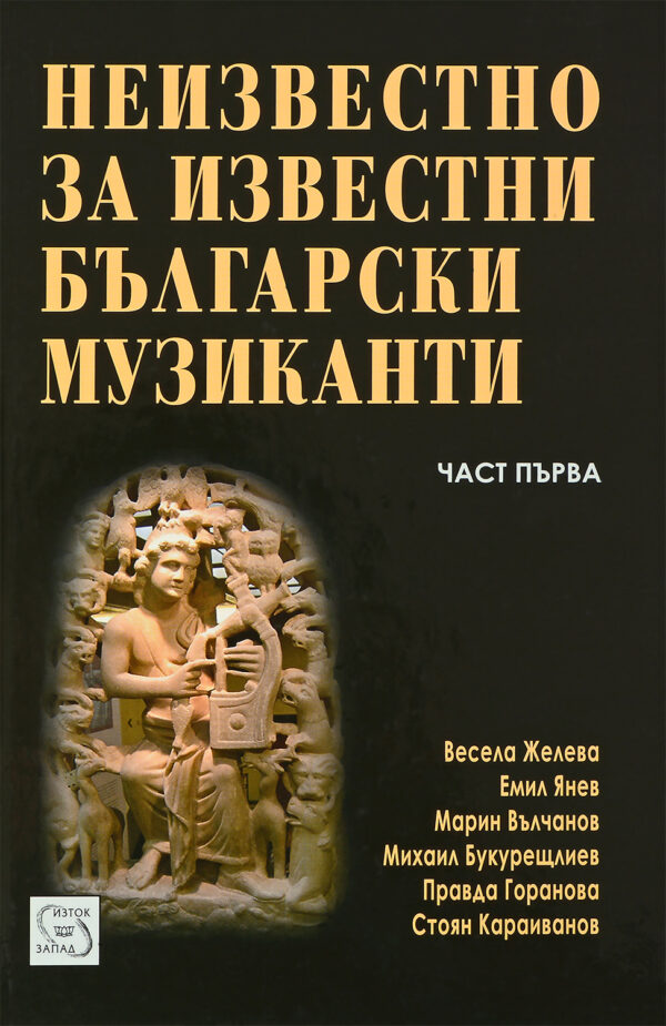 Неизвестно за известни български музиканти – част 1