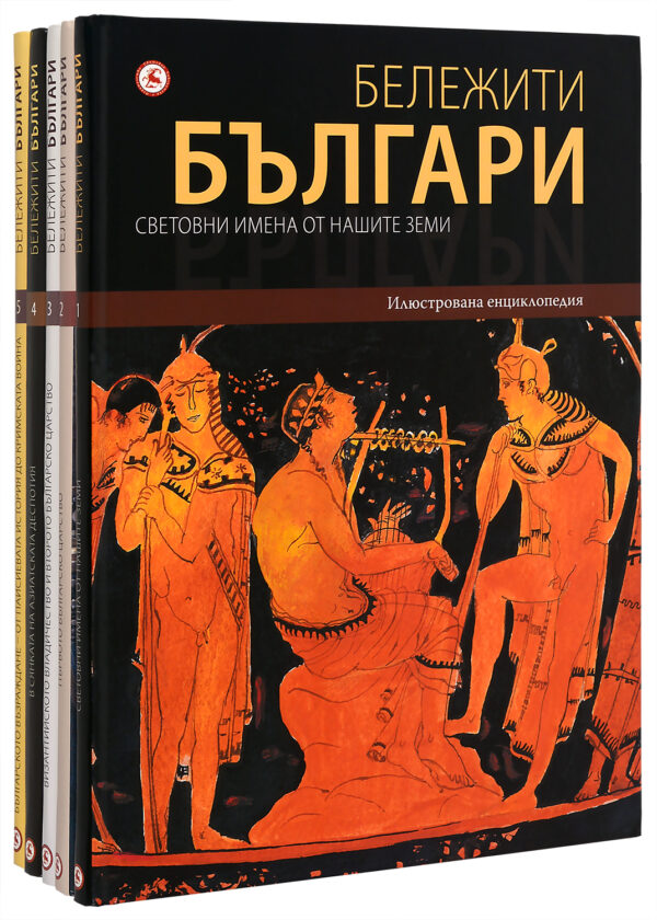 Колекция „Бележити българи“ (том 1 - 5)