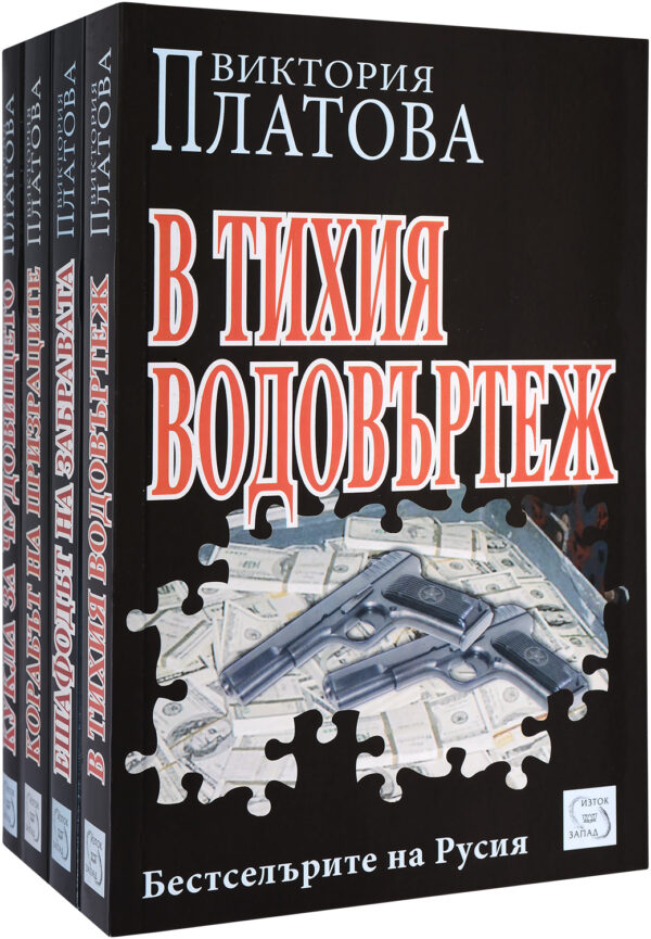 Колекция „Бестселърите на Русия: Виктория Платова“