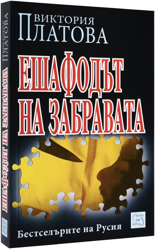 Ешафодът на забравата