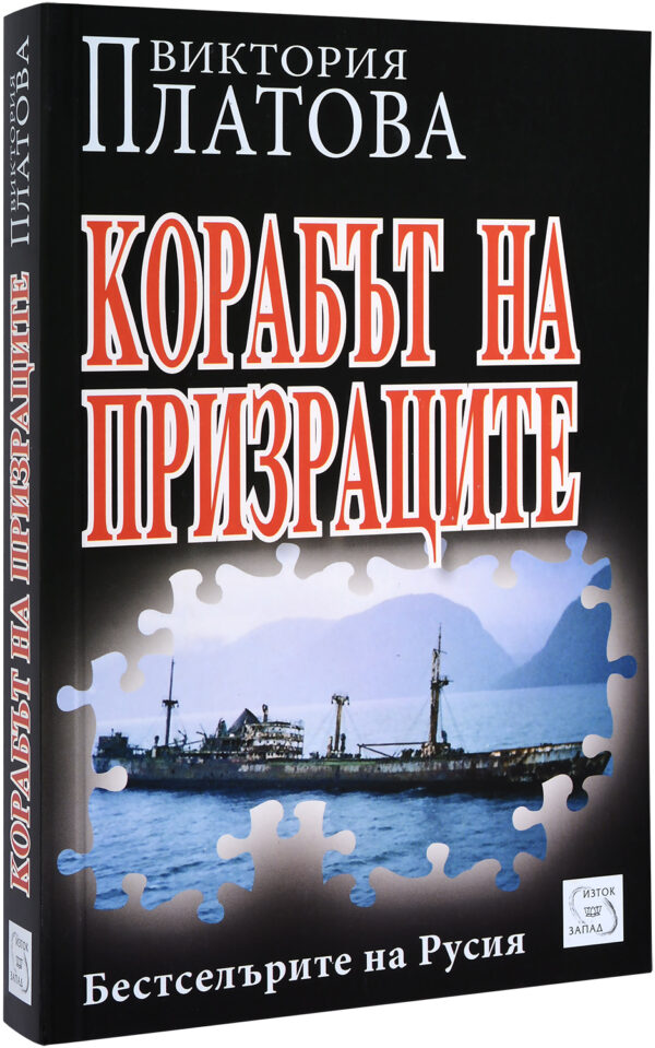 Корабът на призраците