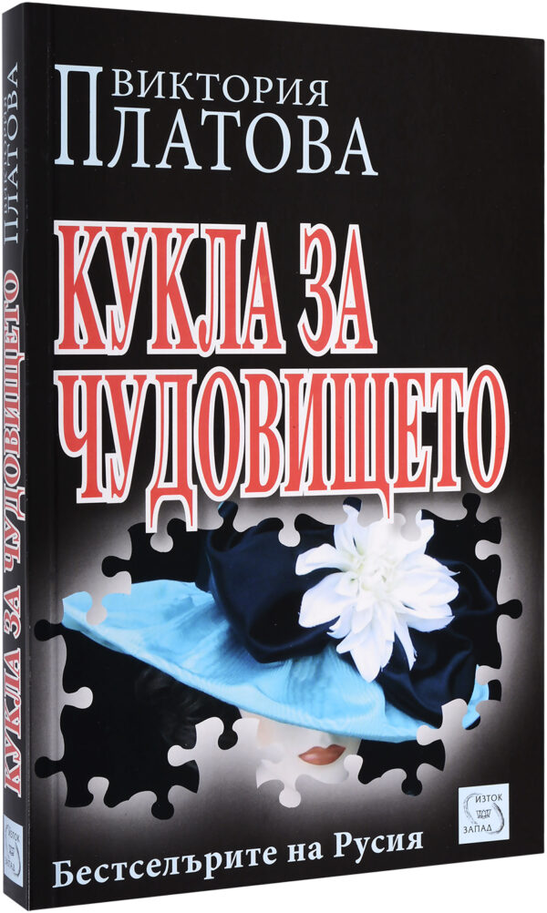 Кукла за чудовището