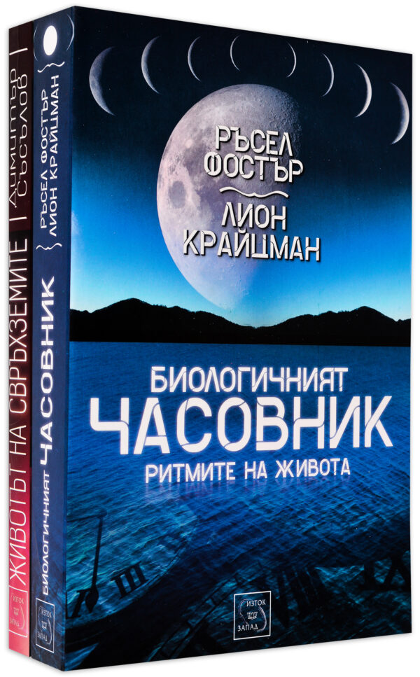 Колекция „Биологичният часовник + Животът на свръхземите“